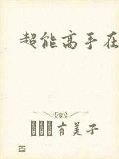 超能高手在都市