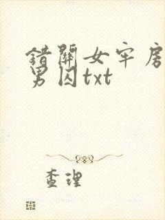 错关女牢房里的男囚txt