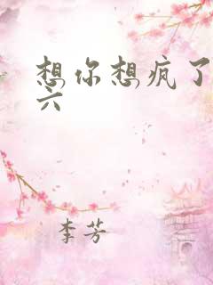 想你想疯了 奚六