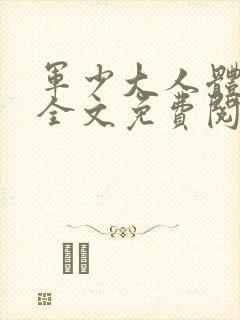 军少大人体力好全文免费阅读正版