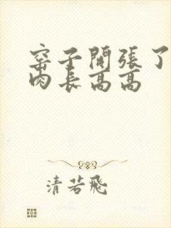 窑子开张了吃肉肉长高高