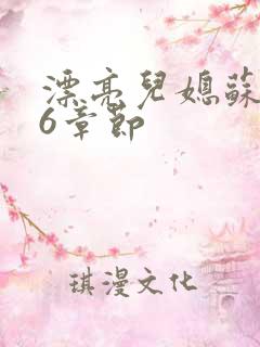 漂亮儿媳苏酥36章节