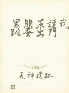 男朋友让我带着跳蚤出门