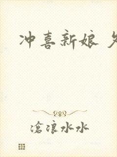 冲喜新娘 夕熙