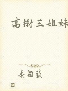 高树三姐妹续集