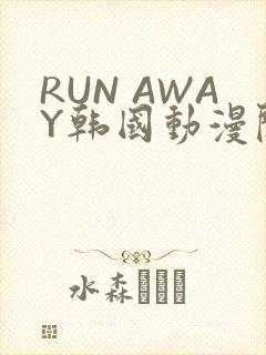 RUN AWAY韩国动漫阅读免费