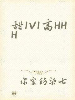 甜1V1高HHH