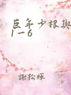 巨年少根与艳妇1一6