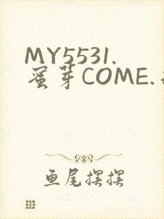 MY5531.蜜芽COME.永不失联