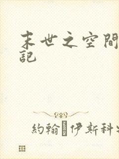 末世之空间养成记
