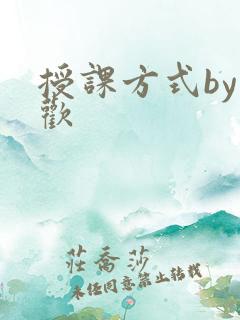 授课方式by清欢