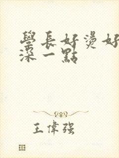 学长好烫好硬在深一点