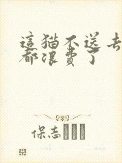 这猫不送去清北都浪费了