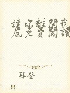 让你离开我的心底免费阅读