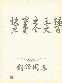 快穿之玉梯横成免费全文百度云