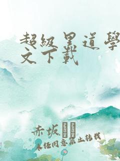 超级黑道学生全文下载