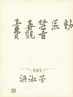 青春禁区动漫免费观看