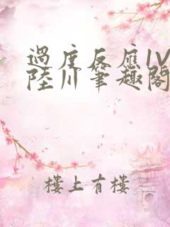 过度反应1V1陆川笔趣阁