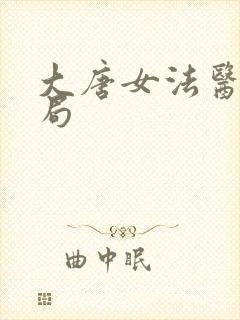 大唐女法医大结局