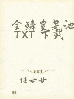 金鳞岂是池中物 TXT 下载