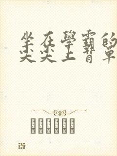 坐在学霸的紫色尖尖上背单词