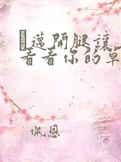 巜迈开腿让上找看看你的草莓樱花