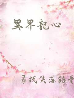 异界龙心