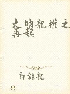 大明龙权之风云再起