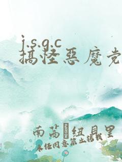 j.s.g.c搞怪恶魔党