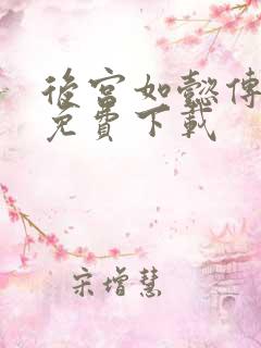 后宫如懿传全文免费下载