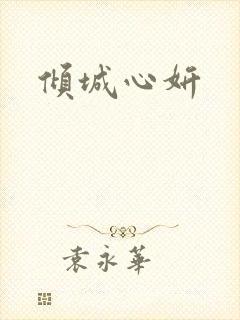 倾城心妍