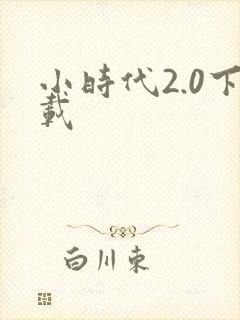 小时代2.0下载