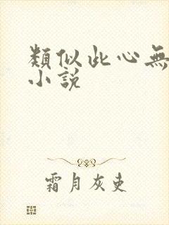 类似此心无垠的小说