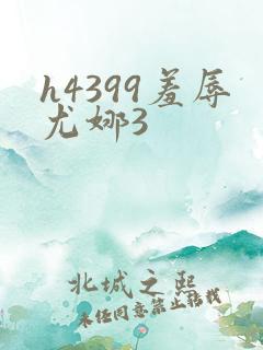 h4399羞辱尤娜3