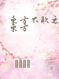 东方不败之莲爱东方