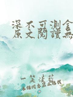 深不可测金银花原文阅读无弹窗