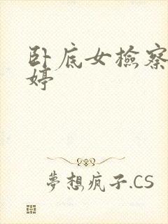 卧底女检察官许婷