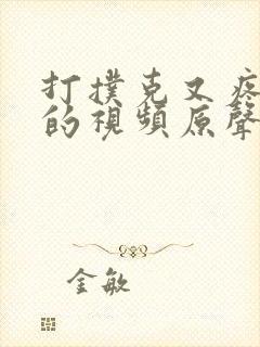 打扑克又疼又叫的视频原声