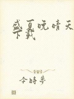 盛夏晚晴天全集下载