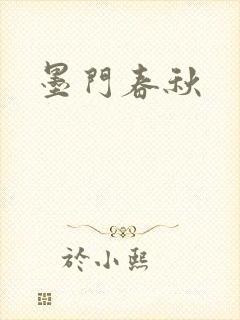 墨门春秋