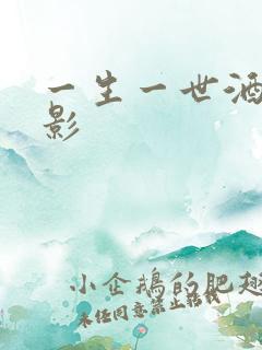 一生一世酒色电影