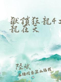 狱锁狂龙4之飞龙在天
