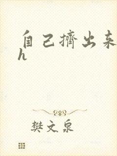 自己挤出来樱桃h