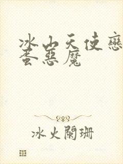 冰山天使恋上捣蛋恶魔