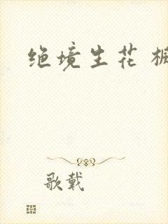 绝境生花 枫泽