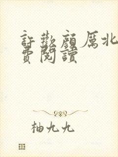 许欢颜厉北宸免费阅读