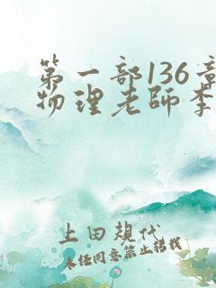 第一部136章物理老师李雪霜