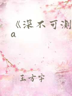 《深不可测》双a