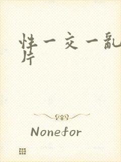 性一交一乱一A片