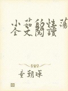 小茹的性荡生活全文阅读